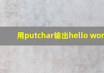 用putchar输出hello world